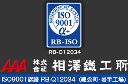 株式会社相澤鉄工所 ISO9001認證