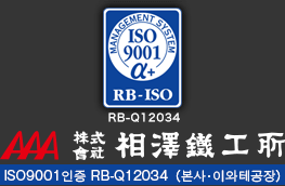 주식회사 아이자와 철공소 ISO9001인증