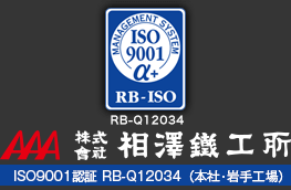株式会社相澤鉄工所 ISO9001認証